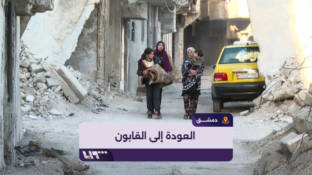 أهالي حي القابون الدمشقي يبدؤون بالعودة إلى منازلهم المدمرة