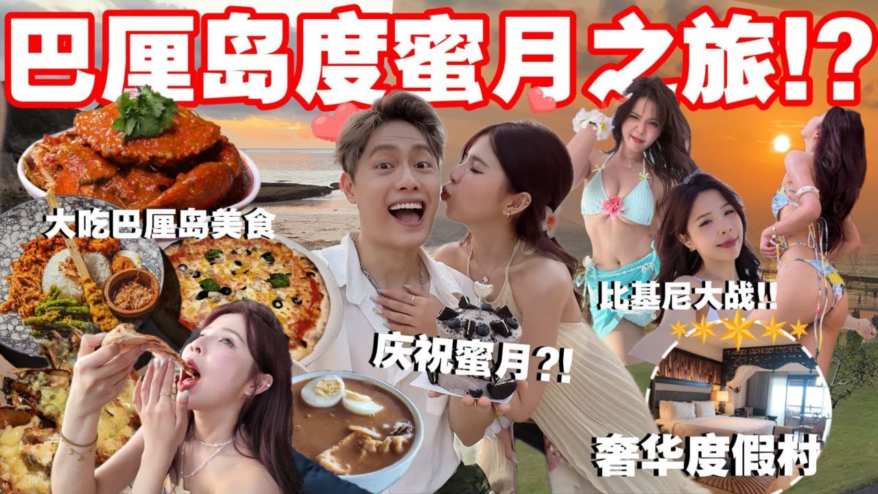 巴厘島去了会分手！？// 去度过蜜月旅行 Ryan的生日🎂