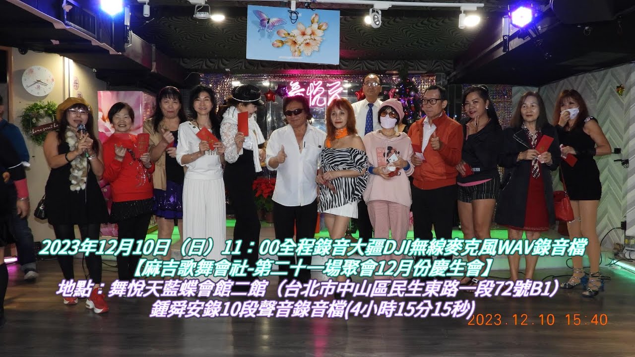 2023年12月10日（日）全程錄音大疆DJI無線麥克風WAV錄音檔【💃麻吉歌舞會社第二十一場聚會🎤12月份慶生會🎂  】地點：舞悅天藍蝶會館二館（台北市中山區民生東路一段72號B1) - YouTube