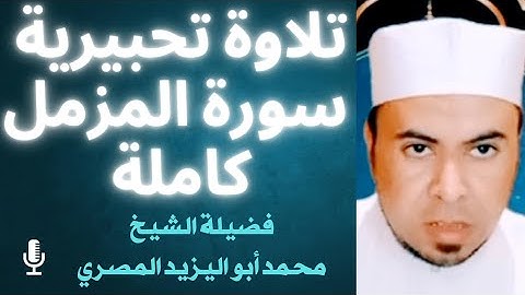 #تلاوة_تحبيرية ■ سورة المزمل كاملة ■ روعة الترتيل مع فضيلة الشيخ/محمد أبواليزيد المصري ❤️🧡