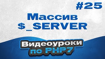 Массив $_SERVER | #25 - Видеоуроки по PHP7