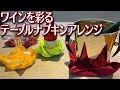 ワインを彩る簡単テーブルナプキンアレンジ