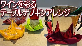 ワインを彩る簡単テーブルナプキンアレンジ