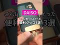 【100均】これは買ってよかった!ダイソーの便利グッズ3選 #100均 #ダイソー #daiso