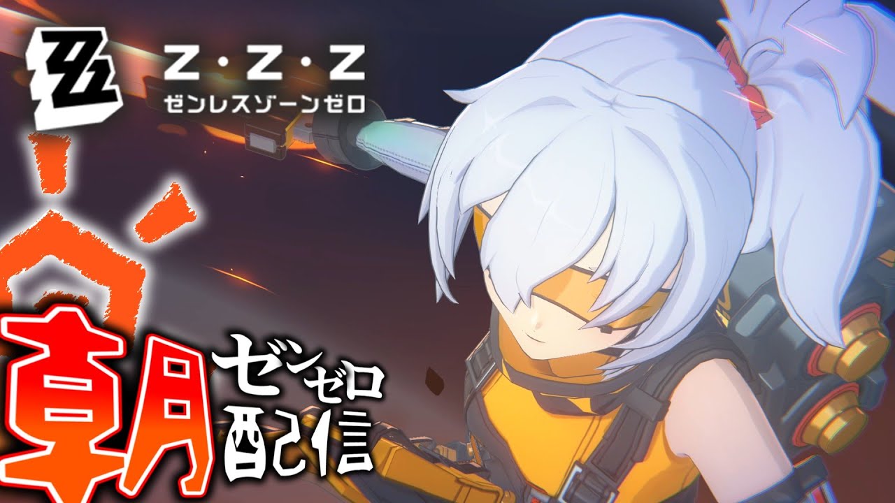 【ゼンゼロ】やっぱ危局ボーダーきつくない？【ゼンレスゾーンゼロ 毎朝LIVE #34】