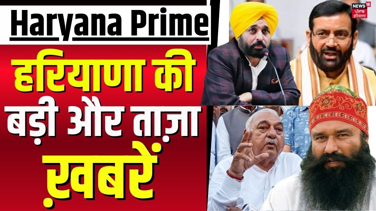 Haryana Prime | बड़ी और ताज़ा खबरें | Today Haryana News | CM Mann | Bhupinder Hooda | CM Saini