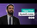 عمدة نيويورك المنتخب زهران ممداني يتحدث باللهجة المصرية ماذا قال