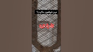 حاكيت قارئين بآيه وحده