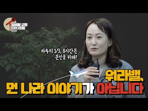 워라밸, 먼 나라 이야기가 아닙니다, 근무혁신으로 가능하죠! [일생활 균형 CEO포럼 청주편/고용노동부]