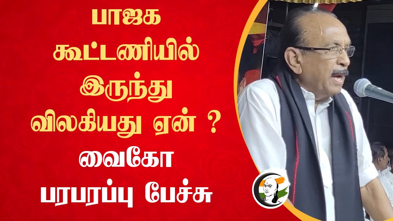 BJP கூட்டணியில் இருந்து விலகியது ஏன் ? | Vaiko Speech | DMDK Dindigul | NDA