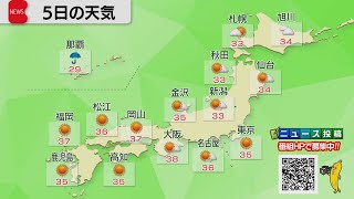猛暑 熱帯低気圧 ８月５日の天気