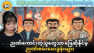 ညဏ်ကောင်းတဲ့သူတွေသာ ဖြေဆိုနိုင်မဲ့ ညဏ်စမ်းမေးခွန်းများ အပိုင်း (၅၀) 💯💯💯