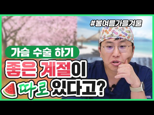 가슴성형 언제 해야 적기일까요?