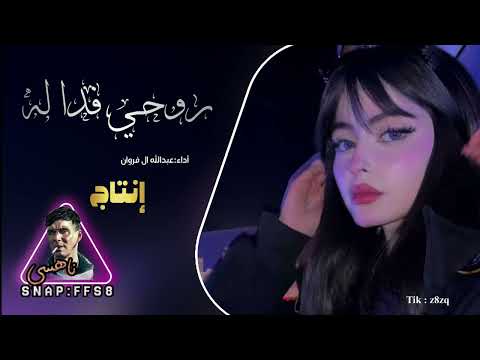 عبدالله ال فروان روحي فدا له حصري وجديد 2025