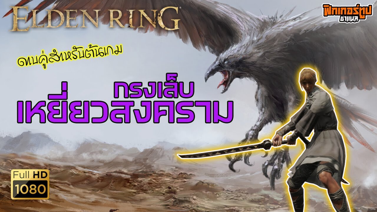 Elden Ring War Hawk's Talon กรงเล็บเหยี่ยวสงคราม ดาบตรงคู่ ที่น่าหามา