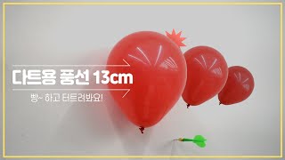 축제에서 풍선 터드리기 할 때 사용하는 다트용풍선 소개영상 screenshot 4