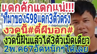 แตกคักแตกแน่"ที่มาของ598แตก3ตัวตรงๆ"งวดนี้#ตี๋ผีบอก#ฝันต่องสดได้3ตัวตรงๆ2พ.ค67จัดเต็มโตล่ะ1000×1000