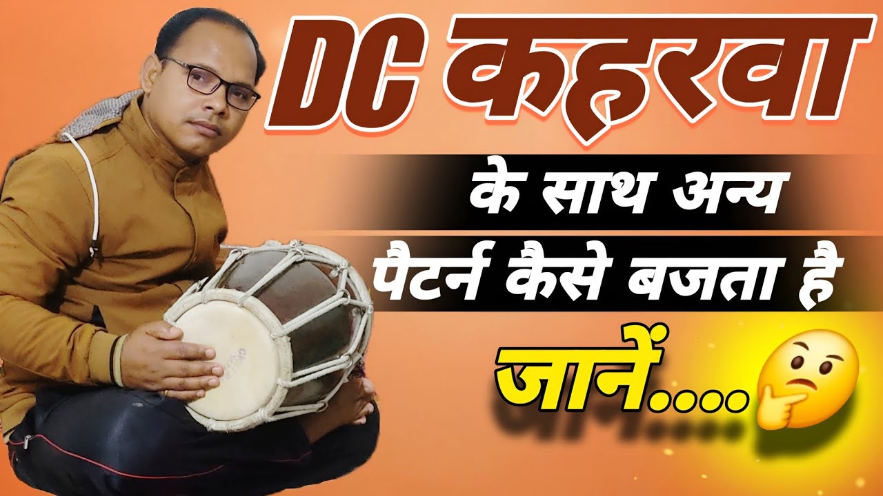 DC कहरवा के साथ अन्य पैटर्न कैसे बजता है ?🤔