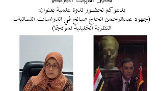 الندوة العلمية: (جهود عبدالرحمن الحاج صالح في الدراسات اللسانية) مع د.عبدالقادر شر إدارة د.نعيمة سعد