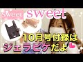 【雑誌付録】【sweet】スウィート10月号付録はジェラートピケとコラボだよ♡