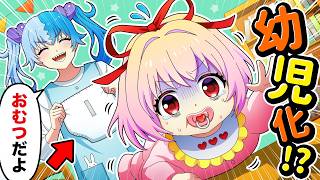 イタズラ女子が幼児化してしまいました【アニメ】【漫画動画】