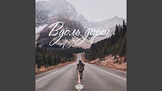 Вдоль дорог - A.S.