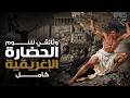 الحضارة الإغريقية صعود الفلاسفة وسقوط الملوك رحلة هادئة عبر التاريخ