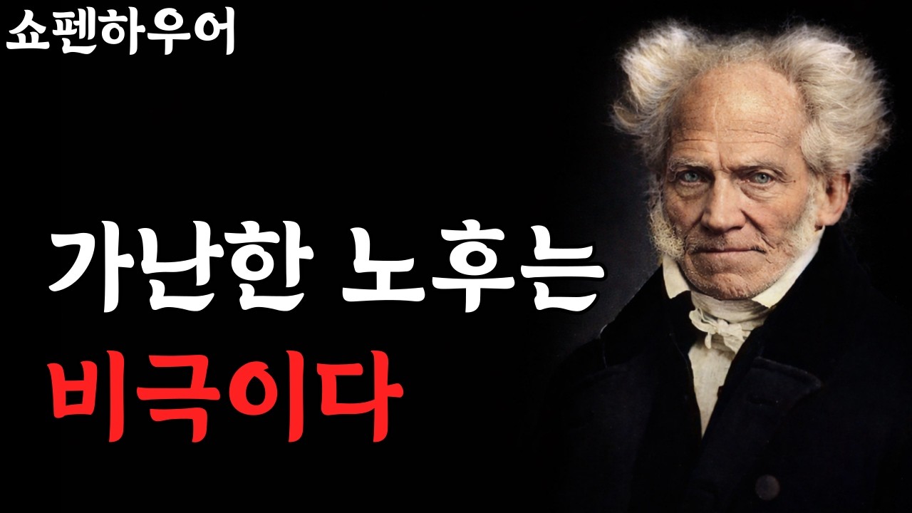 노후의 가난은 결코 미덕이 아닙니다ㅣ행복은 의지로 되지 않는다ㅣ노년 행복 비결