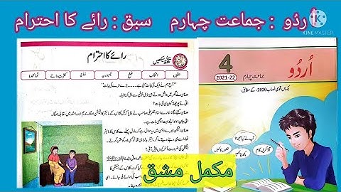 Class 4 Urdu Unit 19 Raye Ka Ehtram || Raye Ka ehtram class 4 Urdu | Class 4 Urdu سبق رائے کا احترام