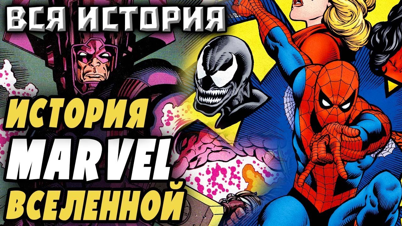 ИСТОРИЯ ВСЕЛЕННОЙ MARVEL (616)