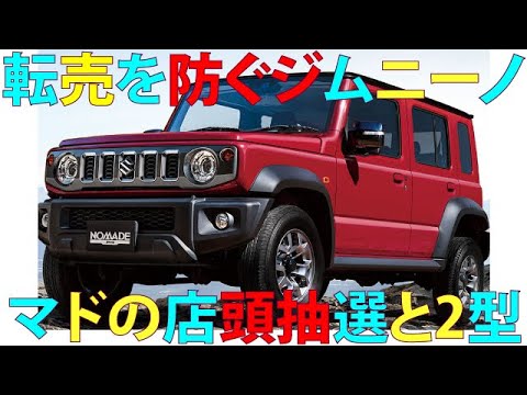 Jimny Nomad in-store lottery to prevent resale and Type 2 - YouTube