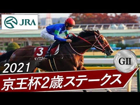 2021 Keio Hai Nisai Stakes (GII) | King Hermes | JRA Official