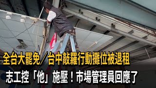 「敲羅行動」台中連署站突遭退租 民團：市場管理單位疑遭施壓－民視新聞