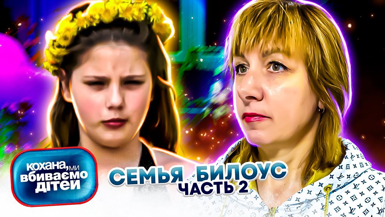 Дорогая мы убиваем детей ► Семья Клименчук - YouTube