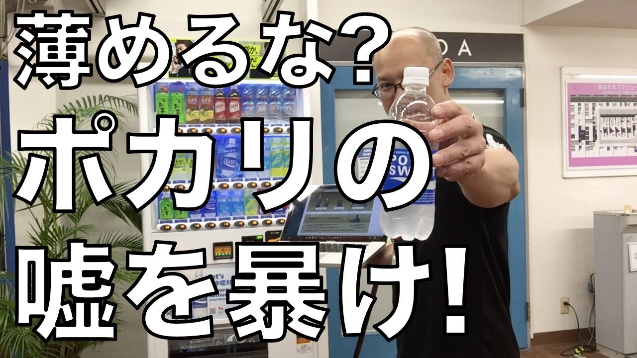 絶対薄めんなよ？吸収遅くなる? ポカリの嘘を暴け!!!
