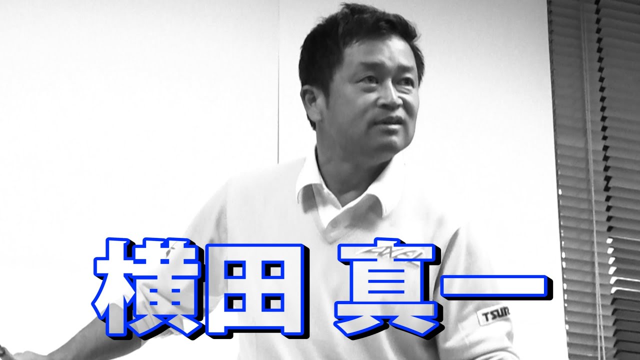 ４スタンス 廣戸聡一と横田真一の「強いインパクトを生む方法！」③ 「体幹主動」