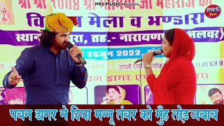 पवन डागर ने दिया मन्नू तंवर को मुँह तोड़ जबाब ~ Dehati Ragni Competition 2023 || New Haryanvi Ragni