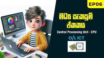 මධ්‍ය සැකසුම් ඒකකය || What is a CPU? || O/L ICT #dilhar99 #ict