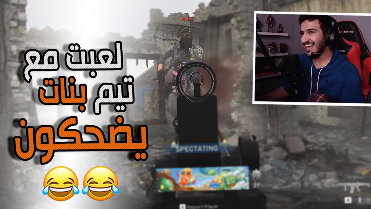 سيرش: لعبت مع تيم بنات يضحكون 😂😂 | Call Of Duty: Modern Warfare