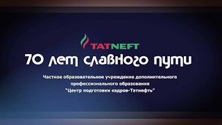 70 лет славного пути ЦПК-Татнефть 2016 70 лет славного пути ЦПК-Татнефть 2016