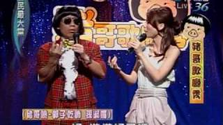 20100517 全民最大黨 豬哥歌廳秀
