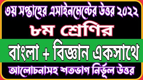 Class 7 Bangla And Science 3rd Week 2022 Assignment Answer | 3rd week Bangla And Science Assignment