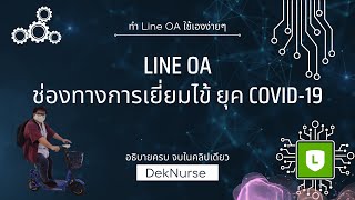 Line OA สำหรับติดต่อสื่อสารกับญาติ ผู้ป่วย และพยาบาล ~ ทำ Rich menu VDO Call + วิธีใช้งาน