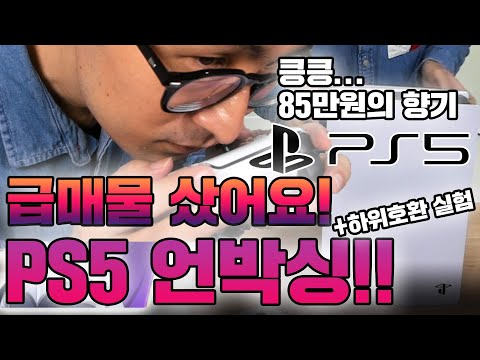 PS5 (<strong>플레이</strong> <strong>스테이션</strong> <strong>5</strong>) 착한 가격에 구매했습니다! 언박싱, 하위호환 테스트~! [지름신구스] [구스마일]