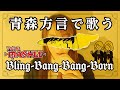 【方言で歌ってみた】Bling-Bang-Bang-Born / Creepy Nuts【青森・南部弁】