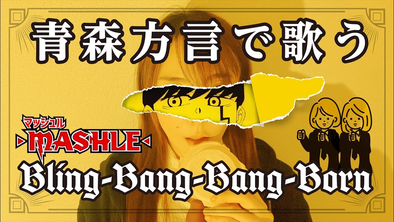 【方言で歌ってみた】Bling-Bang-Bang-Born / Creepy Nuts【青森・南部弁】