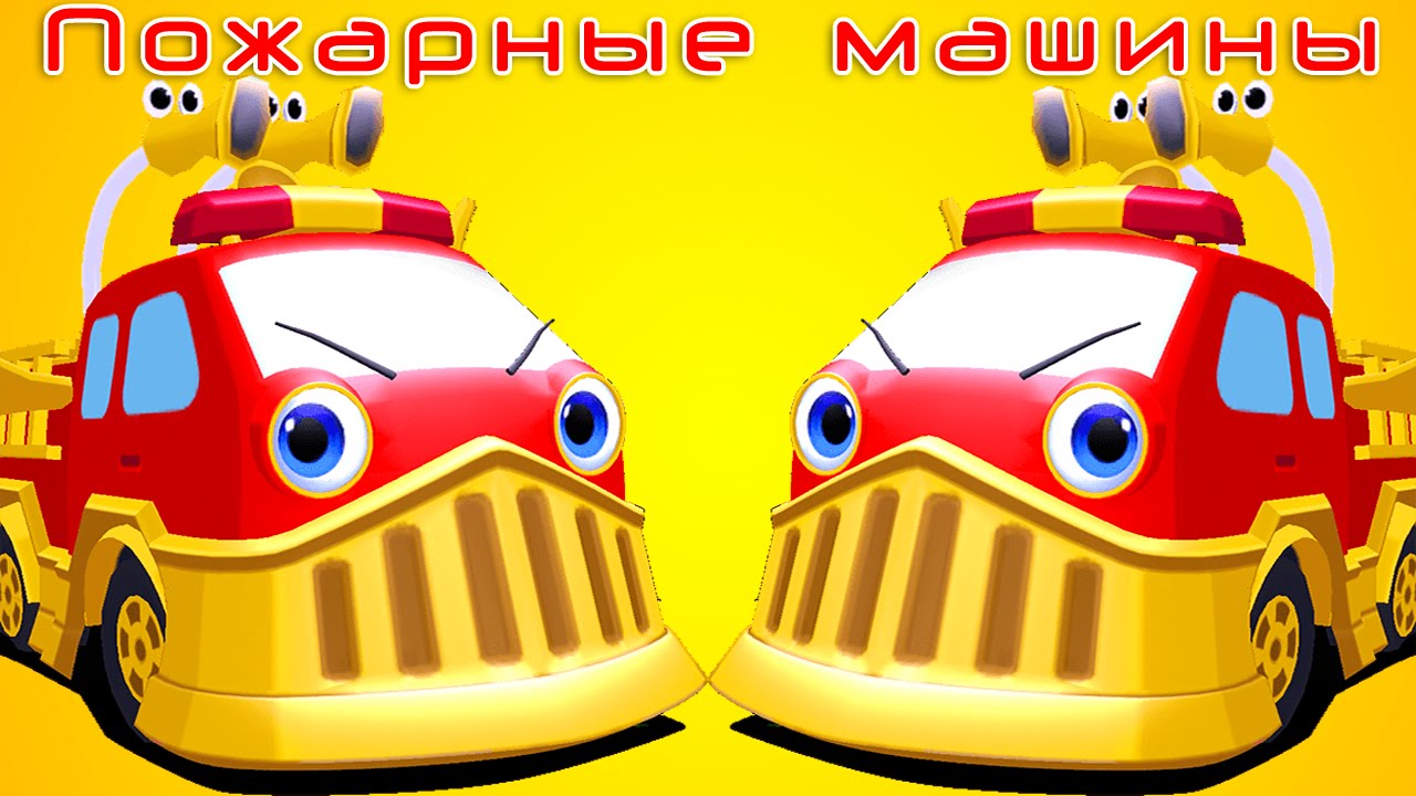 Кукутики пожарная машина сборник