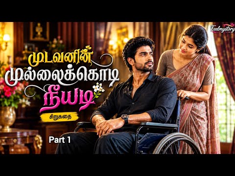 The story of the lame man's mullakodi neeyadi part 1 #tamilshortstory #shortstory #storytime