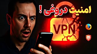 VPN تو رو نجات نمیده! 😱 حقیقتی که هیچکس درباره VPN بهت نگفته | امنیت موبایل 2025