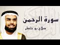 القرآن الكريم بصوت الشيخ صلاح بوخاطر لسورة الرحمن
